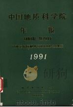 中国地质科学院年报  1991   1993  PDF电子版封面  711601294X  寿志熙 