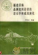 福建沿海晶洞花岗岩带的岩石学和成因演化   1987  PDF电子版封面  7530401211  洪大卫，李戈晶，徐海明等著 