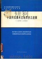 中国同位素水文地质学之进展  1988-1993   1993  PDF电子版封面  7561805535  王东升，徐乃安主编 