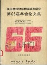 美国勘探地球物理学家学会第65届年会论文集   1996  PDF电子版封面  7502118381  中国石油天然气总公司地球物理勘探局科技情报所，地质矿产部石油 