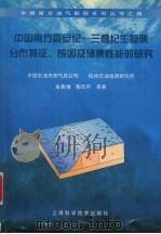 中国南方震旦纪  三叠纪生物礁分布特征、成因及储集性能的研究（1998 PDF版）