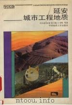 延安城市工程地质（1988 PDF版）