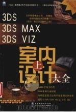 3DS、3DS MAX、3DS VIZ室内设计大全  上   1999  PDF电子版封面  7980015711  侯明电脑艺术工作室著 