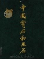 中国宝石和玉石（1989 PDF版）