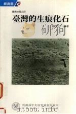 台湾的生痕化石   1994  PDF电子版封面  9570046694  陈文山编著 