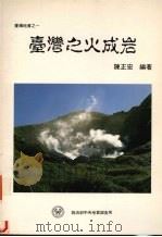 台湾之火成岩   1990  PDF电子版封面  9570000104  陈正宏著 