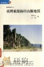 台湾东部海岸山脉地质（1996 PDF版）