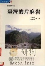 台湾的片麻岩（1995 PDF版）