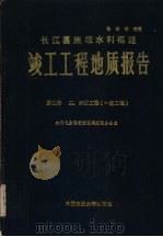 长江葛洲坝水利枢纽竣工工程地质报告  第2册  二、三江工程：一期工程（1988 PDF版）