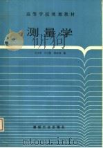 测量学   1994  PDF电子版封面  7502009248  王少安等编 