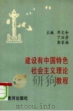建设有中国特色社会主义理论教程   1997  PDF电子版封面    邓文和，丁汝芳，郭家福主编 