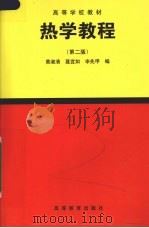 热学教程  第2版   1994  PDF电子版封面  7040049198  黄淑清等编 
