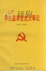 中共孟津党史大事记  1921-1993（1997 PDF版）