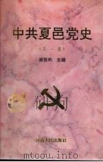 中共夏邑党史  第1卷   1996  PDF电子版封面  7215028976  谢胜利主编 