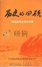 历史的回顾   1992  PDF电子版封面    魏其江主编 
