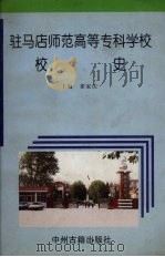 驻马店师范高等专科学校校史  1973-1997（1998 PDF版）