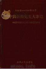中共沂南党史大事记  1924年至1949年10月（1992 PDF版）