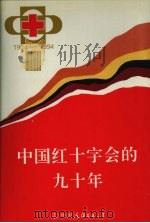 中国红十字会的九十年（1943 PDF版）