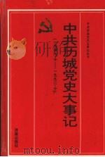 中共历城党史大事记  1949.10-1992.10（1995 PDF版）