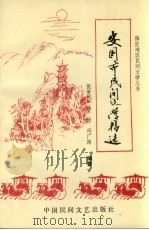 安国市民间文学精选（1989 PDF版）