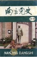 南京党史  33-34（1991 PDF版）