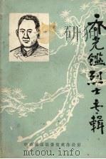 乔光鉴烈士专辑（1988 PDF版）