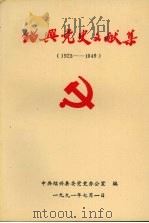 绍兴党史文献集  1923-1949（1991 PDF版）
