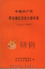 中国共产党怀化地区党史大事年表  1921-1989（ PDF版）
