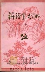 沂源党史资料  第1辑   1986  PDF电子版封面    中共沂源县委党史资料征集委员会编 