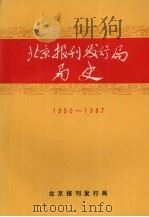 北京报刊发行局局史  1950-1987（ PDF版）