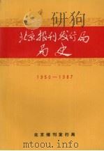 北京报刊发行局局史  1950-1987     PDF电子版封面    北京报刊发行局编 