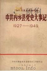 新民主主义革命时期  中共内乡县党史大事记  1927-1949（ PDF版）