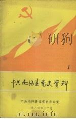 中共南阳县党史资料  1（1986 PDF版）