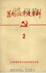 莒南县党史资料  2（ PDF版）