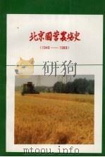 北京国营农场史  1949-1989（ PDF版）