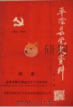 纪念中共平阴县委成立五十周年资料专辑（1989 PDF版）