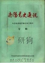 南阳党史通迅  纪念抗日战争胜利四十周年  专辑   1985  PDF电子版封面    中共南阳地委党史资料征编委办公室编 