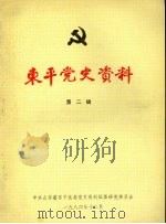东平党史资料  第2辑（1984 PDF版）