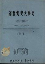 河北党史大事记  社会主义时期部分  1949.7-1956.12   1988  PDF电子版封面     