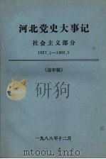 河北党史大事记  社会主义部分  1957.1-1966.5（1988 PDF版）