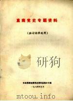 直南党史专题资料（1984 PDF版）
