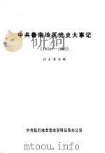 中共鲁南地区党史大事记  1924-1949  征求意见稿     PDF电子版封面     