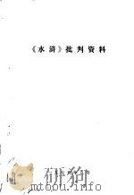 《水浒》批判资料   1975  PDF电子版封面     