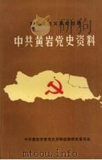 新民主主义革命时期中共黄岩党史资料（1990 PDF版）