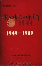 黄平解放四十周年  1949-1989   1991  PDF电子版封面    中共黄平县委党史研究室编 