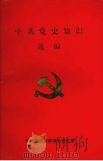 中共党史知识选编（ PDF版）