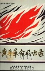 黄平革命风云录  4   1988  PDF电子版封面    中共黄平县党史办编 