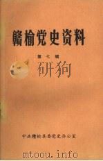 赣榆党史资料  第7辑（1988 PDF版）