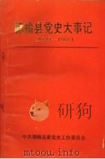 赣榆县党史大事记  1949-1966     PDF电子版封面    戚桂森主编 