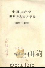 中国共产党襄垣县党史大事记  1923-1985（1987 PDF版）